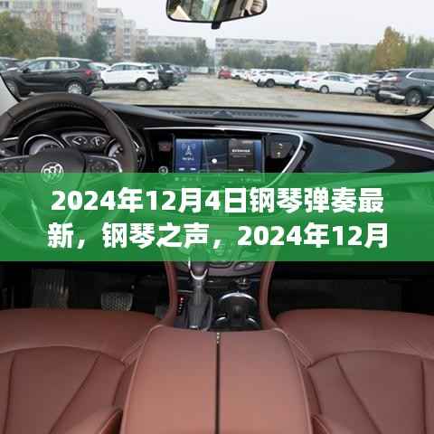 2024年12月4日鋼琴新曲奏響，時(shí)代之聲的嶄新篇章