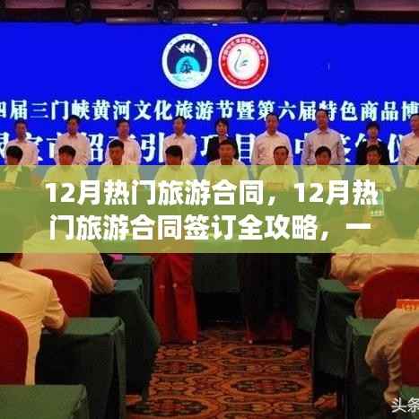 12月熱門旅游合同簽訂攻略，一步步完成簽約任務(wù)