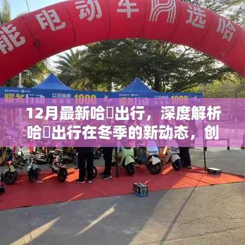 冬季新動態(tài)揭秘，哈啰出行創(chuàng)新與挑戰(zhàn)并存