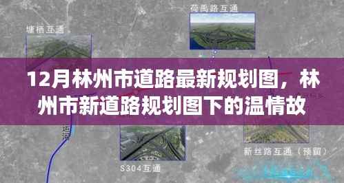 林州市新道路規(guī)劃圖揭秘，友誼與探索的溫情旅程