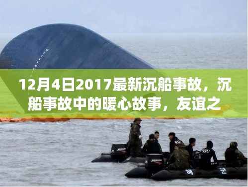 沉船事故中的暖心故事，友誼之船與家的溫暖（2017年12月4日最新）