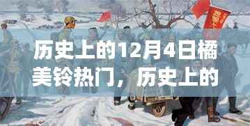 橘美鈴的十二月四日之旅，探尋歷史與內(nèi)心的寧靜與平和