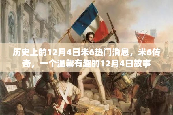 米6傳奇，歷史上的12月4日溫馨故事
