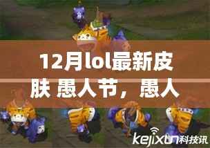 LOL愚人節(jié)特輯，探險風(fēng)格皮膚與自然美景的浪漫邂逅