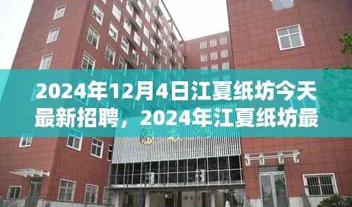 江夏紙坊最新招聘動態(tài)及職業(yè)機(jī)會探索（2024年）