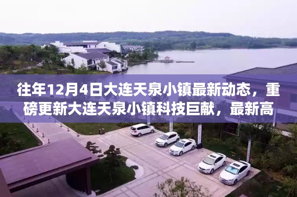 大連天泉小鎮(zhèn)科技巨獻揭秘，最新動態(tài)與高科技產品體驗未來生活新篇章