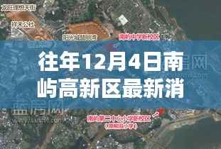 南嶼高新區(qū)揭秘最新高科技產品，體驗未來生活新紀元重磅消息發(fā)布！