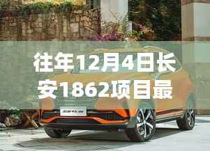 長安1862項目揭秘，歷年革新之作，領略科技魅力，體驗未來生活新篇章重磅發(fā)布！