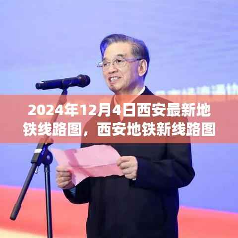 西安地鐵新線路圖揭秘，一條線路的奇遇與溫情紐帶
