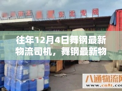 往年12月4日舞鋼物流司機(jī)入門(mén)指南，最新物流司機(jī)信息及更新版介紹