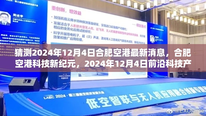 揭秘合肥空港科技新紀(jì)元，前沿科技產(chǎn)品預(yù)測(cè)與最新消息速遞，2024年12月4日展望