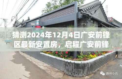 揭秘廣安前鋒區(qū)最新安置房，與自然美景共舞的心靈寧?kù)o之旅（啟程廣安，探尋未來(lái)家園）