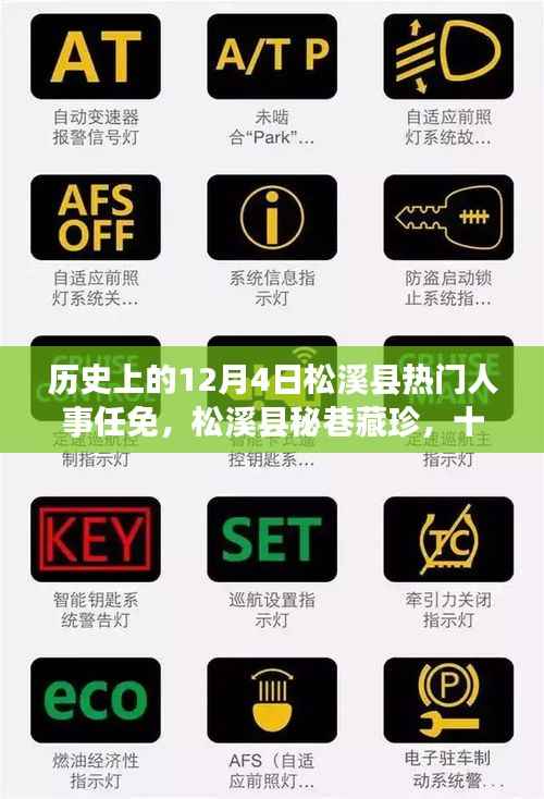 松溪縣人事任免變遷與秘巷藏珍，十二月四日的奇遇