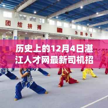 歷史上的12月4日湛江人才網(wǎng)最新司機(jī)招工現(xiàn)象深度解析及探討