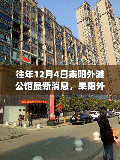 耒陽外灘公館，與自然美景的邂逅——最新消息與內(nèi)心平靜的旅程探索