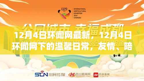 環(huán)聞網(wǎng)下的溫馨日常，友情、陪伴與愛的冬日故事