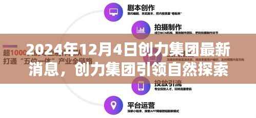 創(chuàng)力集團引領自然探索之旅，2024年全新啟程的消息發(fā)布