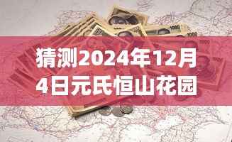 揭秘元氏恒山花園未來藍圖，2024年建設進展預測與熱點解讀