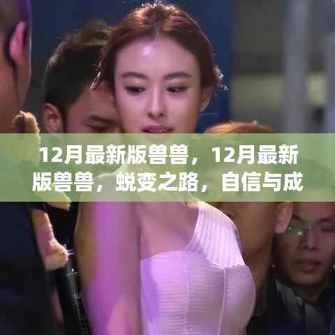 蛻變之路，獸獸的自信與成就感魔法之旅（最新十二月版）