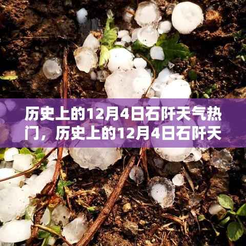 歷史上的石阡天氣深度測(cè)評(píng)與用戶體驗(yàn)指南，聚焦12月4日的天氣熱點(diǎn)分析