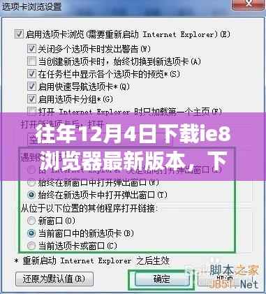往年12月4日IE8瀏覽器最新版本下載，開啟心靈之旅，與自然美景共舞的時(shí)刻