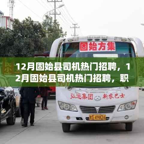 12月固始縣司機(jī)招聘熱門(mén)趨勢(shì)及職業(yè)前景展望