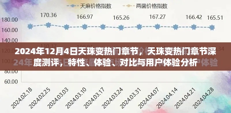 天珠變深度測(cè)評(píng)與用戶(hù)體驗(yàn)分析，揭秘?zé)衢T(mén)章節(jié)特性與體驗(yàn)對(duì)比