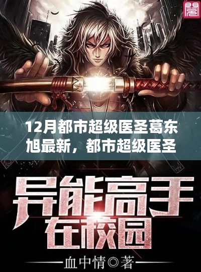 都市超級(jí)醫(yī)圣葛東旭，最新評(píng)測(cè)與詳細(xì)介紹