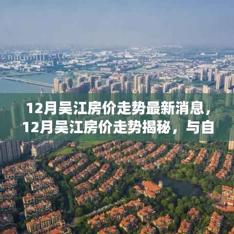 揭秘十二月吳江房?jī)r(jià)走勢(shì)，與自然美景相遇，探尋內(nèi)心寧?kù)o港灣的最新房?jī)r(jià)資訊