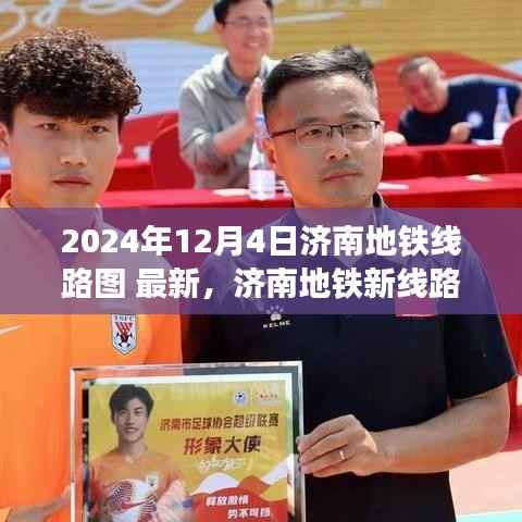 濟(jì)南地鐵線(xiàn)路圖最新探索，啟程尋找內(nèi)心寧?kù)o的自然美景之旅（2024年12月版）
