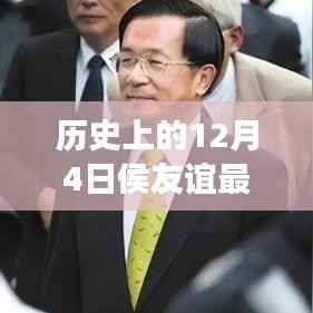 侯友誼的歷史解讀，最新視角下的12月4日研究