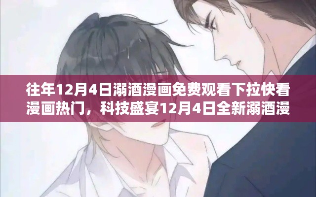 12月4日全新溺酒漫畫體驗(yàn)，下拉快看漫畫，免費(fèi)觀看科技盛宴