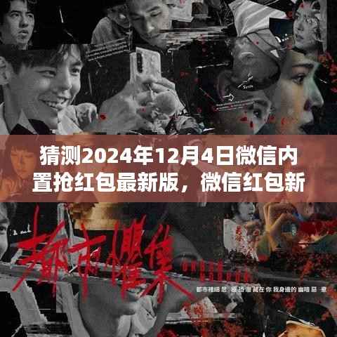 微信紅包新紀(jì)元，揭秘2024年搶紅包大戰(zhàn)，溫馨搶紅包盛宴即將開啟！