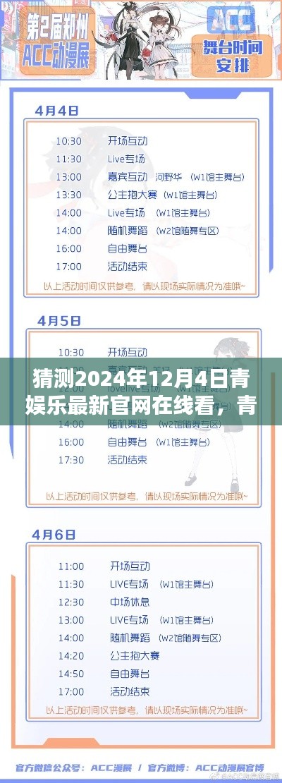 青娛樂官網(wǎng)預(yù)測(cè)，2024年全新升級(jí)評(píng)測(cè)與在線觀看體驗(yàn)