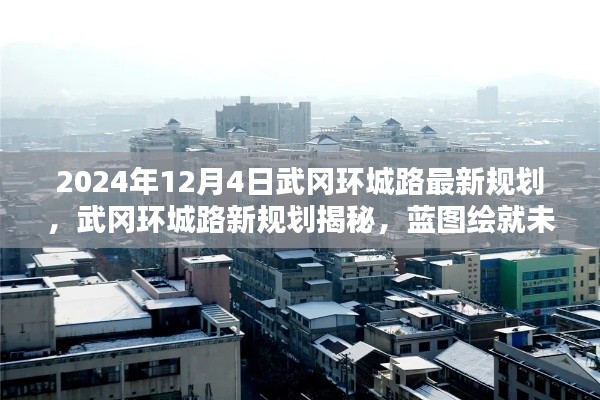 武岡環(huán)城路新規(guī)劃藍圖揭曉，未來藍圖影響深遠，揭秘最新規(guī)劃進展（2024年）