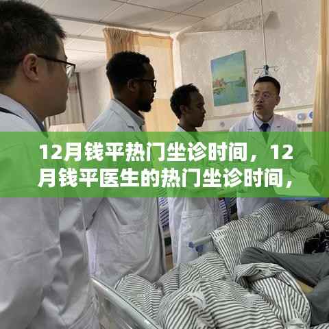 錢平醫(yī)生十二月熱門坐診時間解析，影響力與觀點探討