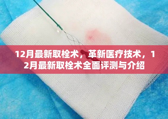 12月最新取栓術，革新醫(yī)療技術的全面介紹與評測