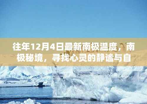 南極秘境，探尋心靈靜謐與自然奇跡的往年12月最新溫度揭秘