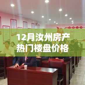 揭秘汝州房產(chǎn)市場，熱門樓盤價格解析與理想家園探尋