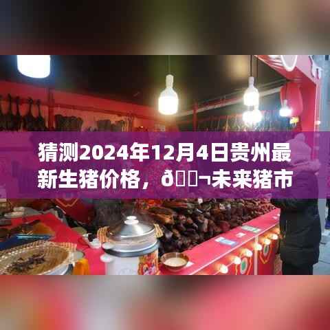 揭秘貴州智能生豬價格預(yù)測系統(tǒng)，預(yù)測未來豬市風(fēng)云，探尋貴州最新生豬價格趨勢（2024年預(yù)測）