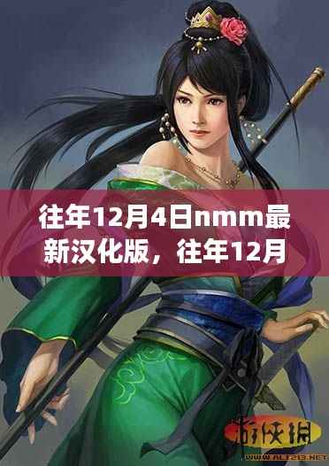 往年12月4日NMM最新漢化版發(fā)布，游戲世界的漢化探索之旅