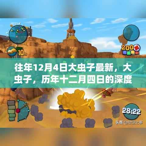 歷年十二月四日深度解析大蟲子影響回顧與最新動(dòng)態(tài)
