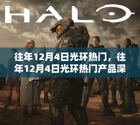 深度評(píng)測與介紹，歷年12月4日光環(huán)熱門產(chǎn)品