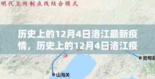 歷史上的12月4日洛江疫情深度解析與最新動(dòng)態(tài)回顧