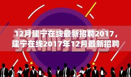 建寧在線2017年12月最新招聘盛況，人才匯聚與機(jī)遇交匯的交匯點(diǎn)
