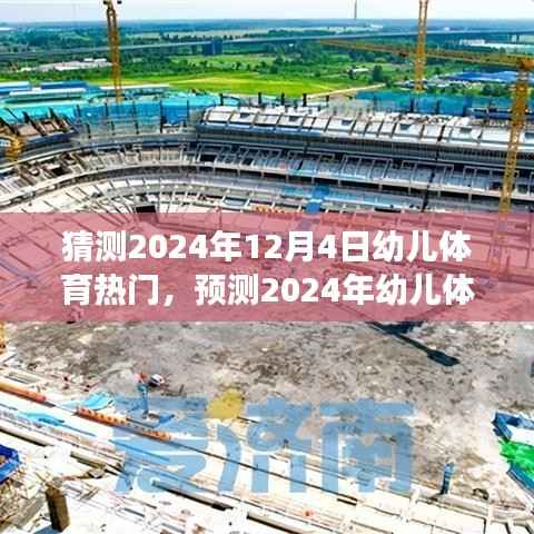 幼兒體育未來趨勢揭秘，探索幼兒健康與快樂的體育之旅（預(yù)測至2024年）