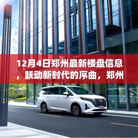 鄭州最新樓盤信息揭秘，躍動(dòng)新時(shí)代的序曲與成長(zhǎng)之路