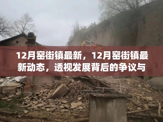 透視發(fā)展背后的爭(zhēng)議與觀點(diǎn)，12月窯街鎮(zhèn)最新動(dòng)態(tài)