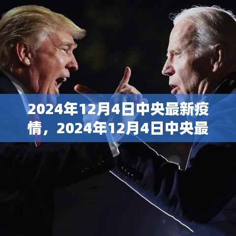 中央最新疫情動(dòng)態(tài)，防控進(jìn)展與未來展望（2024年12月4日）
