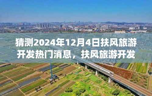 揭秘扶風(fēng)旅游開發(fā)新動(dòng)態(tài)，預(yù)測(cè)指南與熱門消息揭曉，關(guān)注2024年12月4日最新動(dòng)態(tài)展望！
